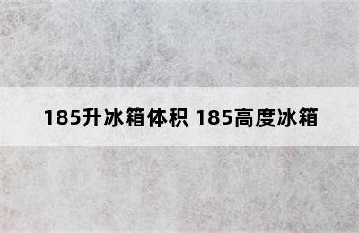 185升冰箱体积 185高度冰箱